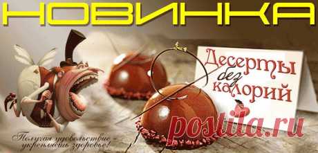 Десерты без КАЛОРИЙ!