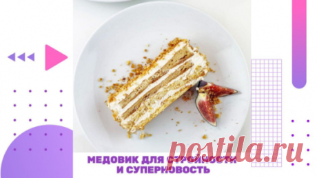 МЕДОВИК ДЛЯ СТРОЙНОСТИ И СУПЕРНОВОСТЬ