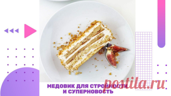 МЕДОВИК ДЛЯ СТРОЙНОСТИ И СУПЕРНОВОСТЬ