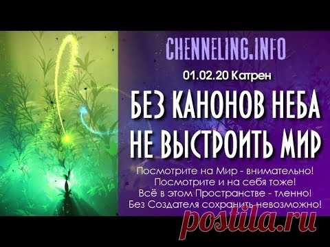 01.02.20 Катрен “Без Канонов Неба не выстроить Мир”