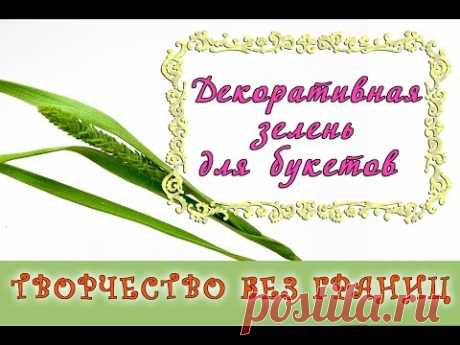 Декоративная зелень из фоамирана для букетов/ DIY herbs for bouquets