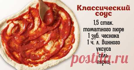 Какой соус для пиццы сделает вкусным даже купленный корж. 4 нестандартных варианта + 1 классический. Будь как профи.