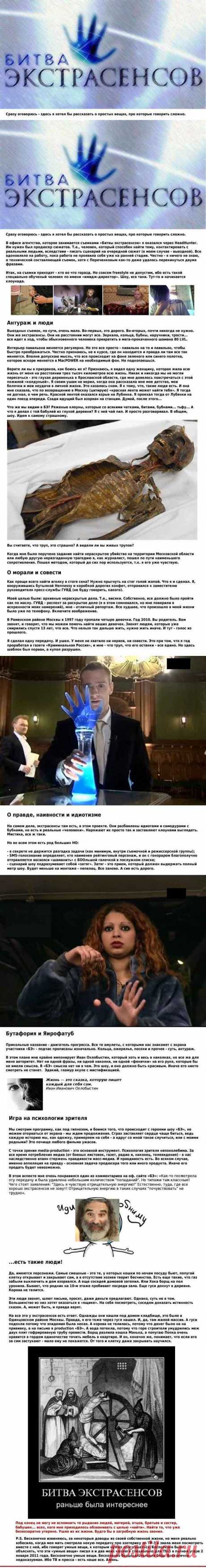 Вся правда о телешоу &quot;Битва экстрасенсов&quot;!.