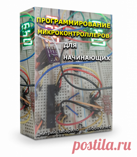 Электроника для начинающих ⋆ diodov.net