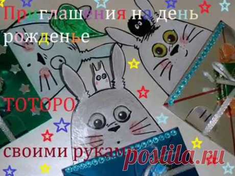 Приглашение на день рожденье. Открытка на день рождения своими руками.