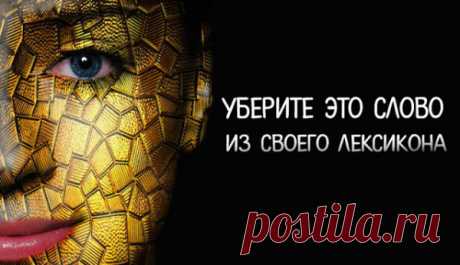 Уберите это слово из своего лексикона. Оно тормозит всю Вашу практику