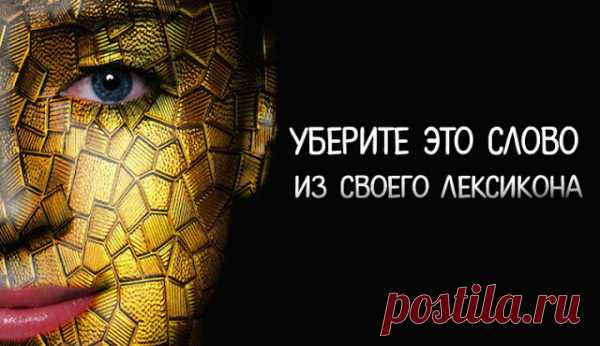 Уберите это слово из своего лексикона. Оно тормозит всю Вашу практику