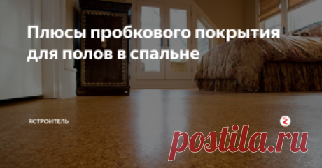 Плюсы пробкового покрытия для полов в спальне Идеальный пол спальни должен быть гипоаллергенным, достаточно теплым и практически бесшумным. Очень хорошо, если он будет сочетаться с мебелью, текстилем или настенным покрытием.