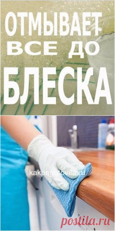 РАСТВОР, КОТОРЫЙ ОТМЫВАЕТ ВСЁ!