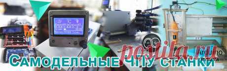Мое хобби - это разработка проектов на Arduino. В том числе и самодельные ЧПУ станки на Arduino. На данный момент собрано уже 4 различных ЧПУ станка, от лазерного гравировального до ЧПУ с панелью управления. Все станки с видео на одной странице на сайте проекта: