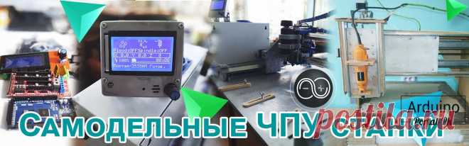Мое хобби - это разработка проектов на Arduino. В том числе и самодельные ЧПУ станки на Arduino. На данный момент собрано уже 4 различных ЧПУ станка, от лазерного гравировального до ЧПУ с панелью управления. Все станки с видео на одной странице на сайте проекта: