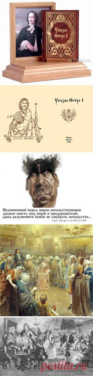 Это интересно : "УКАЗ ПЕТРА I"