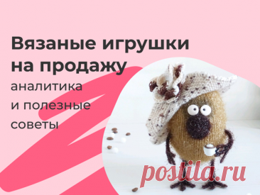 Вязаные игрушки на продажу: аналитика и полезные советы