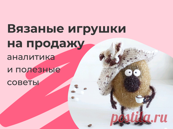 Вязаные игрушки на продажу: аналитика и полезные советы