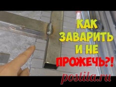 КАК ЗАВАРИТЬ ПРОФИЛЬНУЮ ТРУБУ И НЕ ПРОЖЕЧЬ!