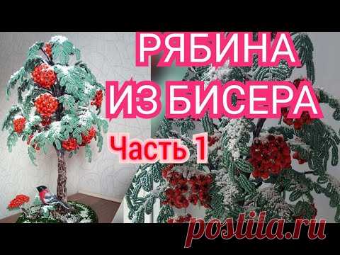 Рябина из бисера / 1 Часть. Мастер класс дерево из бисера своими руками.