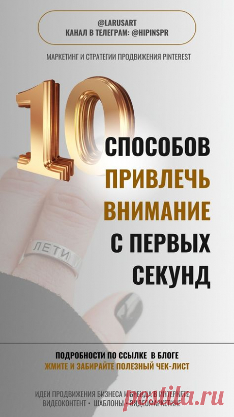 Бесплатный Чек-лист: 10 способов привлечь внимание с первых секунд | Маркетинг | Стратегии продвижения. Подробнее по ссылке в блоге про идеи продвижения бизнеса и бренда в интернете. Вовлекающий маркетинг. Стратегии продвижения онлайн бизнеса. Стратегии маркетинга и продвижение через вирусный контент, продвижение через видеоконтент. Вирусный маркетинг и маркетинговая стратегия продвижения через контент | @larusart | #продвижение #вирусный_контент #вовлекающий_маркетинг #ст...