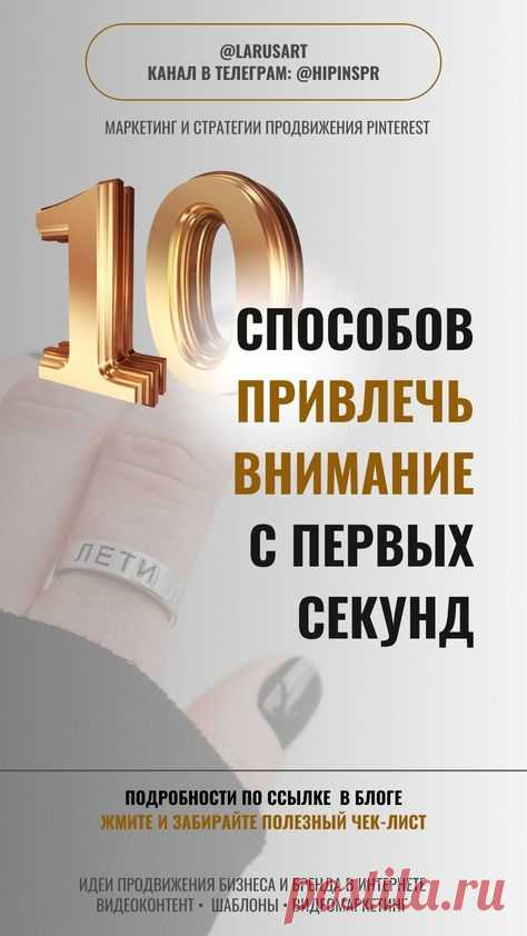 Бесплатный Чек-лист: 10 способов привлечь внимание с первых секунд | Маркетинг | Стратегии продвижения. Подробнее по ссылке в блоге про идеи продвижения бизнеса и бренда в интернете. Вовлекающий маркетинг. Стратегии продвижения онлайн бизнеса. Стратегии маркетинга и продвижение через вирусный контент, продвижение через видеоконтент. Вирусный маркетинг и маркетинговая стратегия продвижения через контент | @larusart | #продвижение #вирусный_контент #вовлекающий_маркетинг #ст...