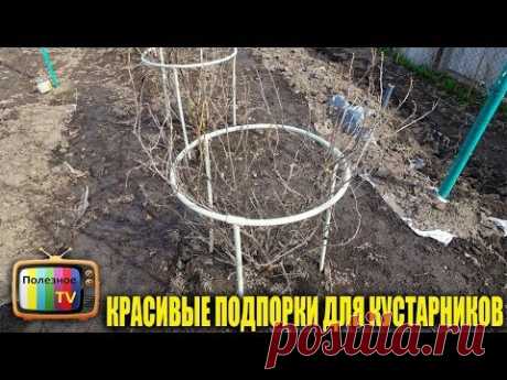 КРАСИВЫЕ ВЕЧНЫЕ ПОДПОРКИ ДЛЯ КУСТАРНИКОВ СВОИМИ РУКАМИ