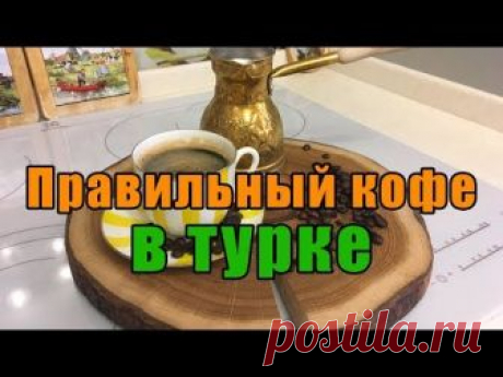 Кофе в турке - как варить правильно