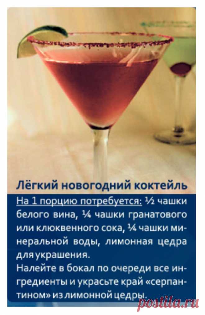 Легкий новогодний коктейль