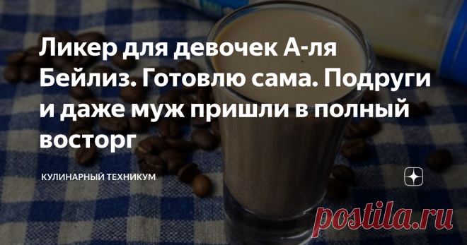 Ликер для девочек А-ля Бейлиз. Готовлю сама. Подруги и даже муж пришли в полный восторг Всего три ингредиента - водка, сгущенное молоко и кофе и три минуты а приготовление.
Скоро мой очередной день рождения. А потому, я решила угостит своих любимых подруг и сестер ароматным и вкусным ликерчиком.
Бейлиз - вкусный ароматный ликер, как раз для девичьих посиделок. Но в магазине стоимость бутылочки этого напитка, мягко говоря, зашкаливает.
Купишь такую и распечатывать жалко.