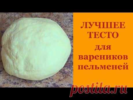 РЕЦЕПТ ТЕСТА. Самое лучшее тесто для вареников и пельменей. Тесто без яиц.