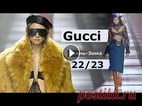 Gucci мода осень-зима 2022/2023 в Милане | Стильная одежда и аксессуары В рамках Недели моды в Милане состоялась презентация коллекции осень-зима 2022-2023, которая была создала Gucci в партнерстве с брендом Adidas. На под...