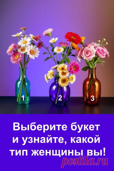 Выберите один из трёх букетов на картинке и узнайте, какой тип женщины вы. Этот лёгкий визуальный тест помогает взглянуть на себя со стороны и открыть черты характера, которые делают вас уникальной. Всего один выбор — и вы получите красивое, точное и вдохновляющее описание своей внутренней природы. Тест подойдёт тем, кто любит лёгкие темы, саморазвитие и позитивные подсказки судьбы.