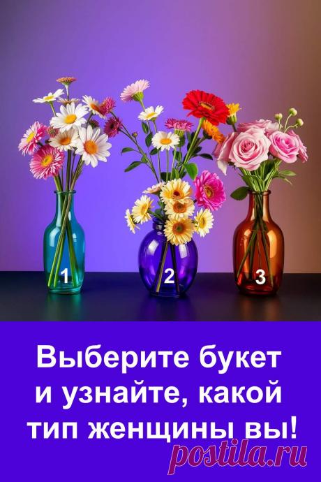 Выберите один из трёх букетов на картинке и узнайте, какой тип женщины вы. Этот лёгкий визуальный тест помогает взглянуть на себя со стороны и открыть черты характера, которые делают вас уникальной. Всего один выбор — и вы получите красивое, точное и вдохновляющее описание своей внутренней природы. Тест подойдёт тем, кто любит лёгкие темы, саморазвитие и позитивные подсказки судьбы.