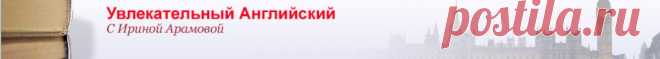 Увлекательный Английский
