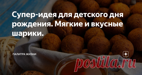 Супер-идея для детского дня рождения. Мягкие и вкусные шарики. рецепты
день рождения
дети
рецепты выпечки
кухня по карману
шарики пошаговый рецепт с фото
что приготовить к чаю
