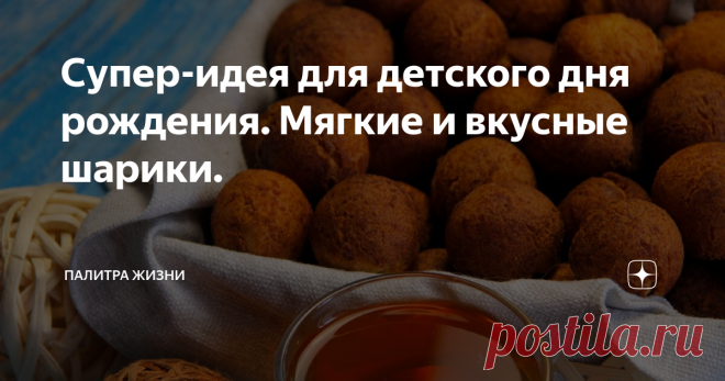 Супер-идея для детского дня рождения. Мягкие и вкусные шарики. рецепты
день рождения
дети
рецепты выпечки
кухня по карману
шарики пошаговый рецепт с фото
что приготовить к чаю
