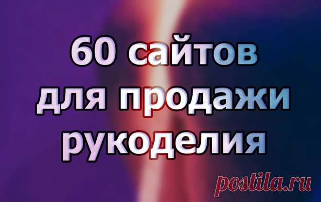 60 сайтов, где можно продать работы, сделанные своими руками. Российские и зарубежные площадки по продаже Хендмейд | mosaicOpal.ru - кулоны с опалами | Дзен
