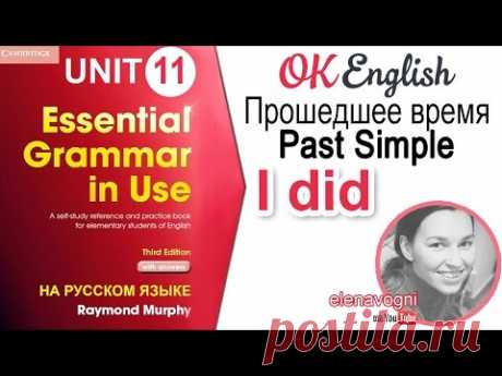 Unit 11 Прошедшее время PAST SIMPLE в английском (I did) для начинающих | OK English Elementary