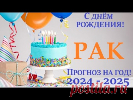 РАК♋ПРОГНОЗ в ваш ДЕНЬ РОЖДЕНИЯ 🎁 на солярный год 2024-2025 таро расклад на 12 колодах! 👍😉