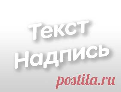 Создать текст надпись логотип красивым шрифтом с эффектами и анимацией | Главная красивые надписи :: TextDrom