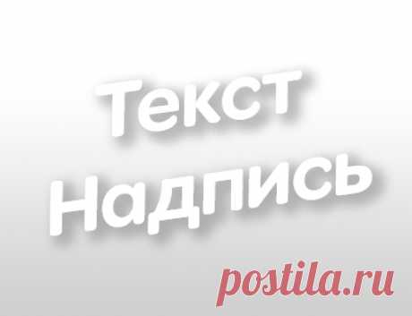 Создать текст надпись логотип красивым шрифтом с эффектами и анимацией | Главная красивые надписи :: TextDrom