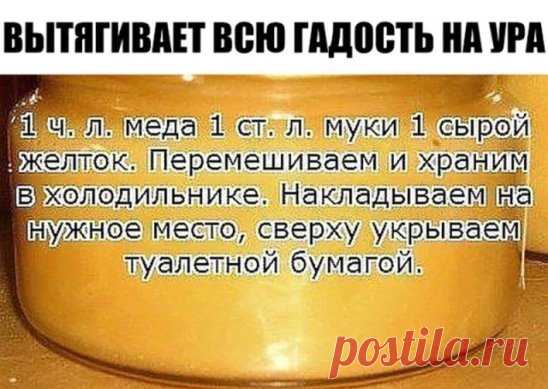 Вытягивает всю гадость на ура. Итак, сам рецепт: 1 ч. л. меда 1 ст. л. муки 1 сырой желток. Перемешиваем и храним в холодильнике. Накладываем на нужное место, сверху укрываем туалетной бумагой. Меняем повязку каждые 3 часа. Ночью можно не менять. Буквально следующий день без всякой боли начинает выходить гной. Если ранка болезненная, то просто снимаем бумагу, специально ничего не подчищая накладываем новый слой.