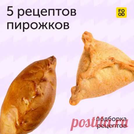 Пирожки — аппетитное блюдо, которое уносит нас в детство. - Дачно-огородные радости - Медиаплатформа МирТесен