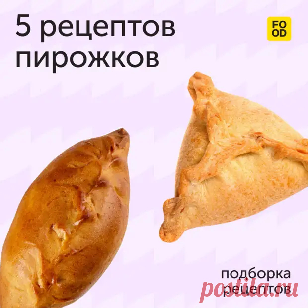 Пирожки — аппетитное блюдо, которое уносит нас в детство. - Дачно-огородные радости - Медиаплатформа МирТесен