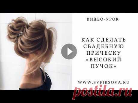 Как сделать высокий пучок, пошаговый урок с пояснениями от преподавателя/ высокий пучок с валиком Прическа, Высокий пучок с текстурой/ с ребрышками; Как научиться делать высокий пучок красиво по форме, вы узнаете из этого видео-урока; Используемый ...