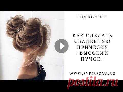 Как сделать высокий пучок, пошаговый урок с пояснениями от преподавателя/ высокий пучок с валиком Прическа, Высокий пучок с текстурой/ с ребрышками; Как научиться делать высокий пучок красиво по форме, вы узнаете из этого видео-урока; Используемый ...