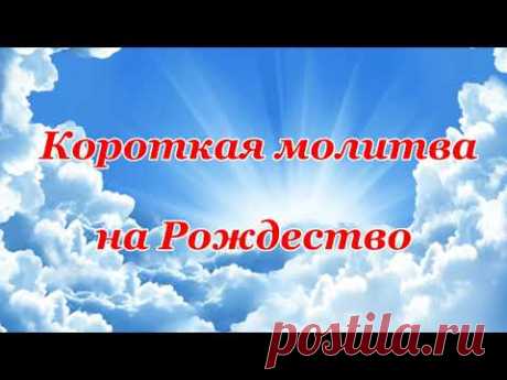 Короткая Молитва на Рождество