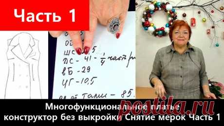 128 Многофункциональное платье-конструктор без выкройки. Часть 1/12 - Снятие мерок