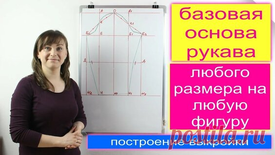 Ткаченко А | Построение базовой основы женской выкройки платья любого размера - стандартная фигура! - смотреть онлайн в поиске Яндекса по Видео