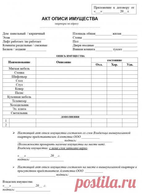 Как составить опись имущества к договору аренды квартиры. При сдаче в аренду жилого помещения с мебелью, бытовой техникой и другими предметами быта необходимо провести опись имущества. Этот документ защищает интересы арендодателя и квартиросъемщика, обеспечивая минимизацию конфликтов.