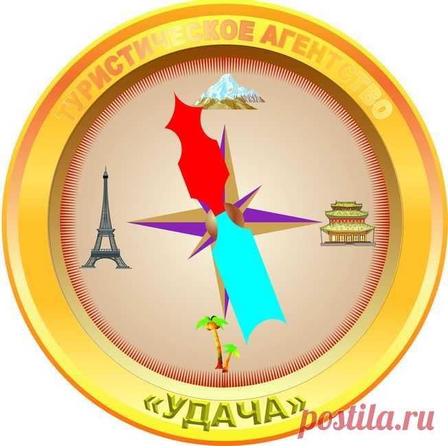 В путешествие всегда нужна удача. Только с нами вас ждет удачный отдых. Мы сделаем все, что бы ваш отдых прошел на высоте Индивидуальный подход. Эксклюзивные туры!!! Санаторно курортное лечение! Туристическое агентство удача Эл.адресу:aaale@inbox.ru А также на наших страницах!!!