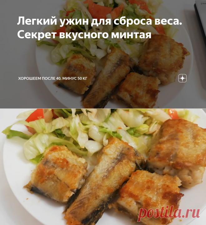 Легкий ужин для сброса веса. Секрет вкусного минтая | Хорошеем после 40. Минус 50 кг | Яндекс Дзен
