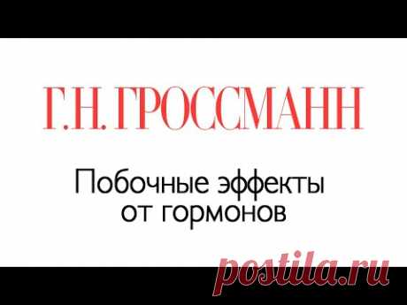 Как избежать побочных эффектов при приеме гормонов?